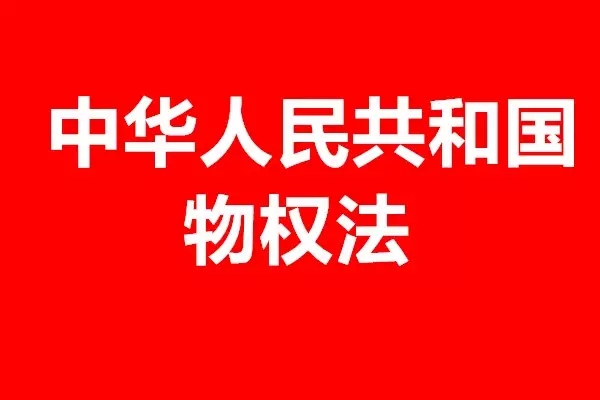 《最高人民法院關(guān)于適用〈中華人民共和國(guó)物權(quán)法〉若干問(wèn)題的解釋（一）》