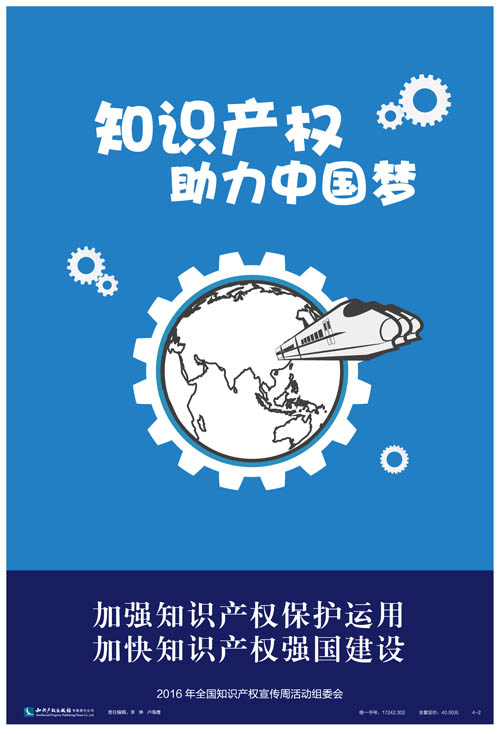 2016年全國知識產(chǎn)權(quán)宣傳周海報集錦