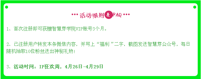 【智慧芽學院】周年慶，首次注冊送VIP特權，還有神秘禮物