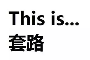 套路！刷爆朋友圈的性格測試，真相原來這么可怕！