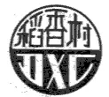 “稻香村”商標(biāo)之爭(zhēng)何時(shí)休？