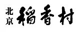 “稻香村”商標(biāo)之爭(zhēng)何時(shí)休？