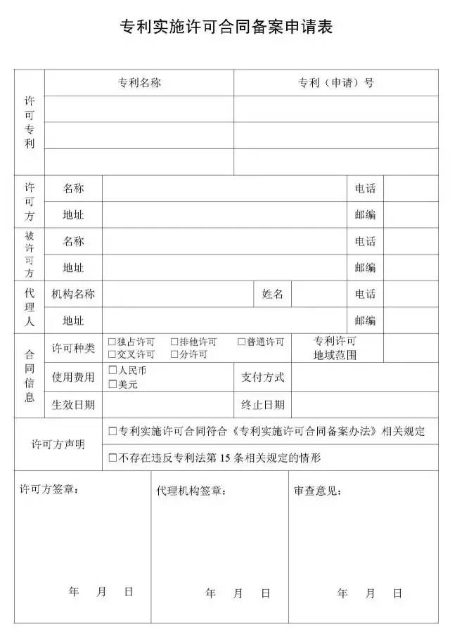 如何填寫專利實(shí)施許可合同申請(qǐng)表？