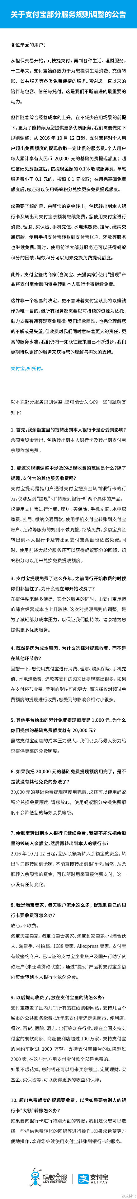 支付寶提現(xiàn)也將收費：每人累計享有2萬免費提現(xiàn)額度（附支付寶部分服務(wù)規(guī)則調(diào)整的公告）