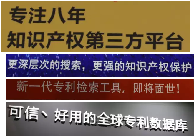 爆料：中國專利信息年會上的廣告語大比拼