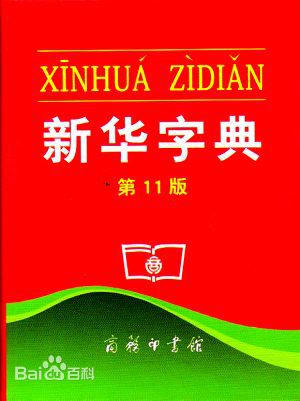 新華字典：通用名稱還是未注冊(cè)馳名商標(biāo)？