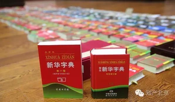 新華字典：通用名稱還是未注冊馳名商標(biāo)？