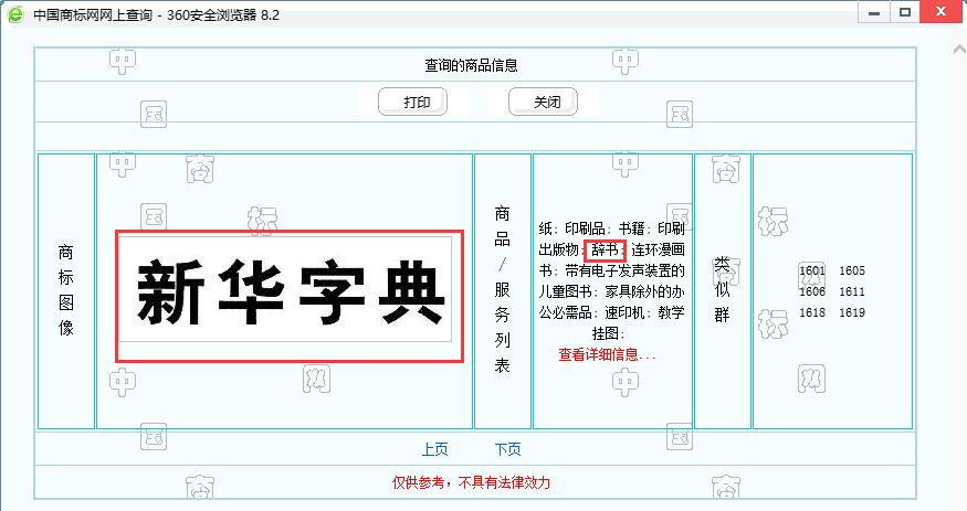 新華字典：通用名稱還是未注冊馳名商標(biāo)？