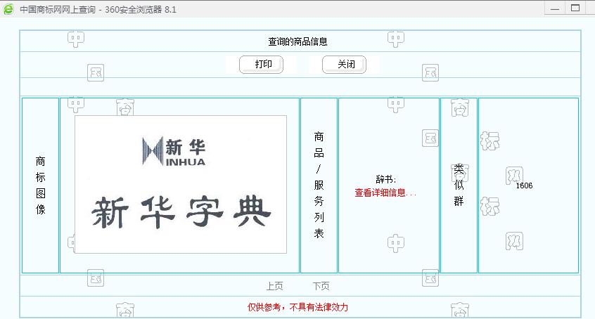 新華字典：通用名稱還是未注冊馳名商標(biāo)？