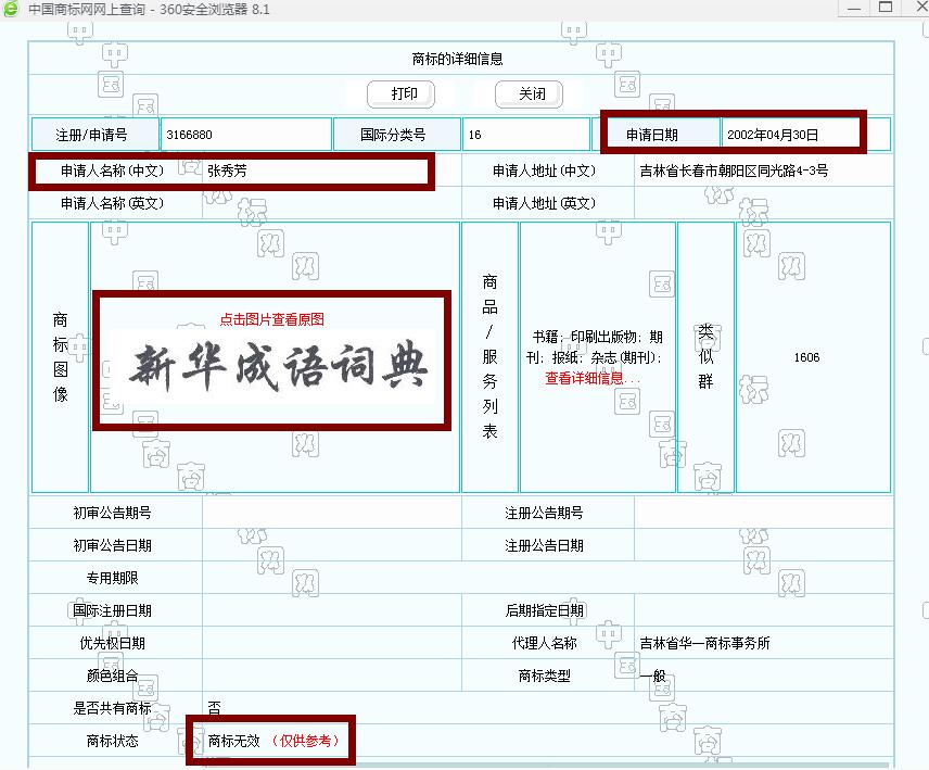 新華字典：通用名稱還是未注冊馳名商標(biāo)？