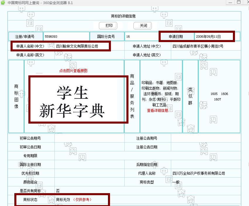 新華字典：通用名稱還是未注冊(cè)馳名商標(biāo)？