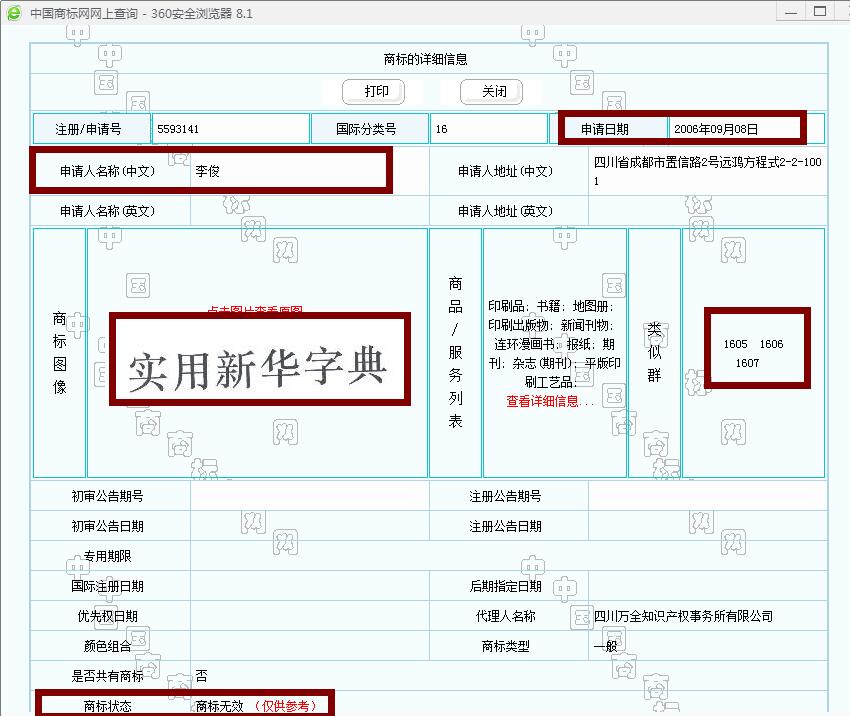 新華字典：通用名稱還是未注冊(cè)馳名商標(biāo)？