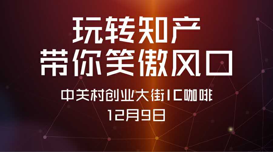 中小及初創(chuàng)企業(yè)如何在知識(shí)產(chǎn)權(quán)糾紛大潮中站穩(wěn)腳跟