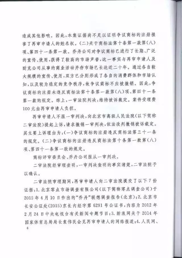 【判決書來了！】邁克爾·喬丹商標案