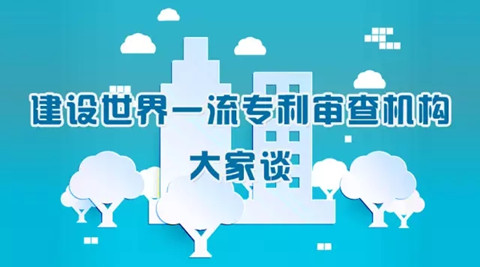 同領域審查質量保障聯(lián)動工作機制建設構想|建設世界一流專利審查機構大家談