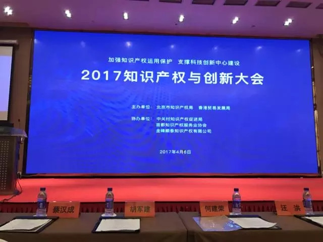 【IPR Daily現(xiàn)場】2017年知識產權與創(chuàng)新大會