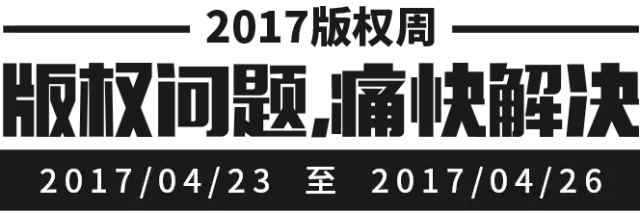 千位原創(chuàng)作者聯(lián)合倡議，一場不容錯過的版權(quán)盛事——2017版權(quán)周