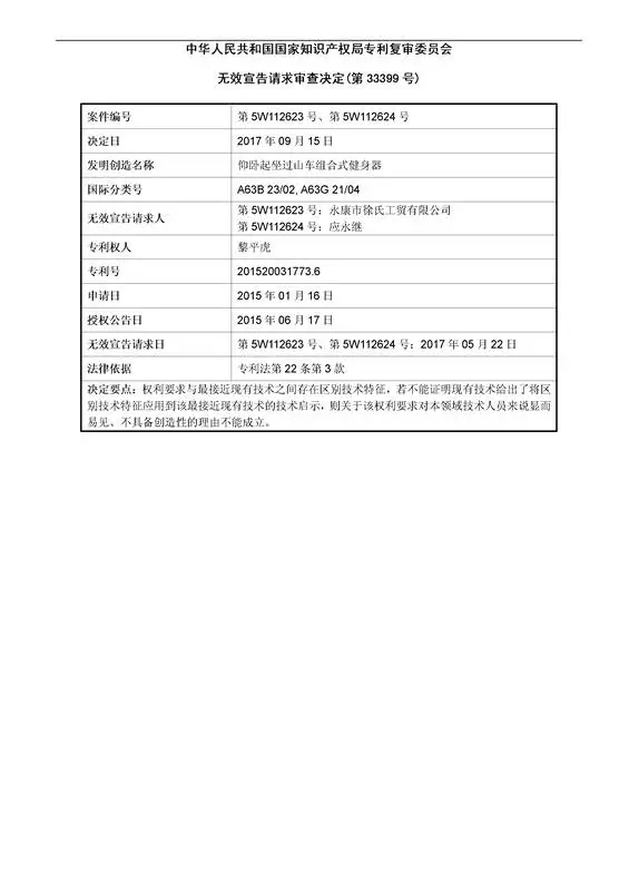 「一種健身器」專利無效宣告決定書