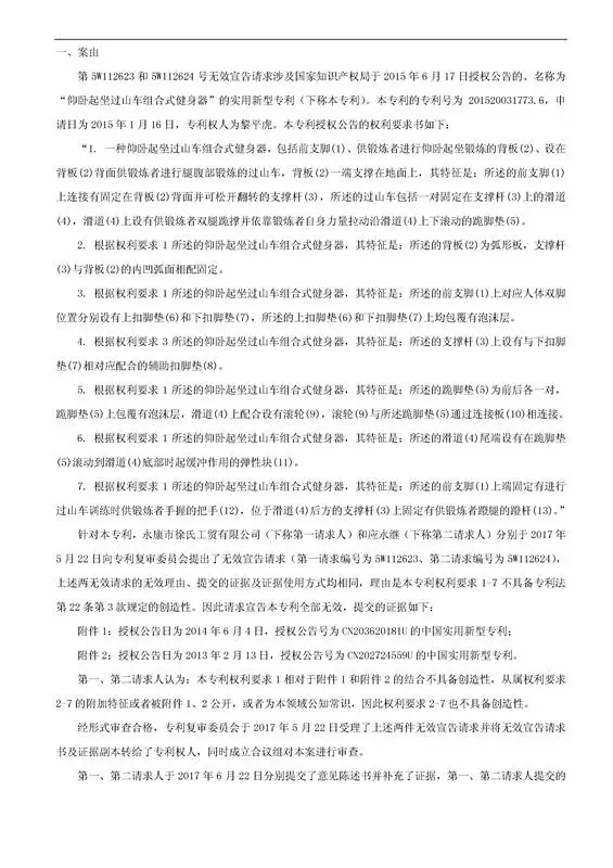 「一種健身器」專利無效宣告決定書