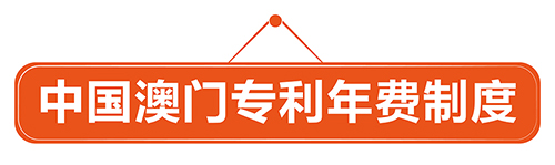 優(yōu)蟻網(wǎng)小課堂——中國澳門專利年費(fèi)制度