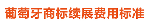 【優(yōu)蟻網(wǎng)淺析】葡萄牙、西班牙專利年費(fèi)制度及商標(biāo)續(xù)展制度