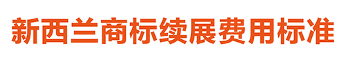 【優(yōu)蟻網(wǎng)淺析】澳大利亞、新西蘭專利年費(fèi)制度及商標(biāo)續(xù)展制度