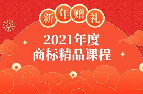 新年贈禮 | 7大熱門主題，16位行業(yè)專家獨家解讀，12小時商標實務課程限時領??！