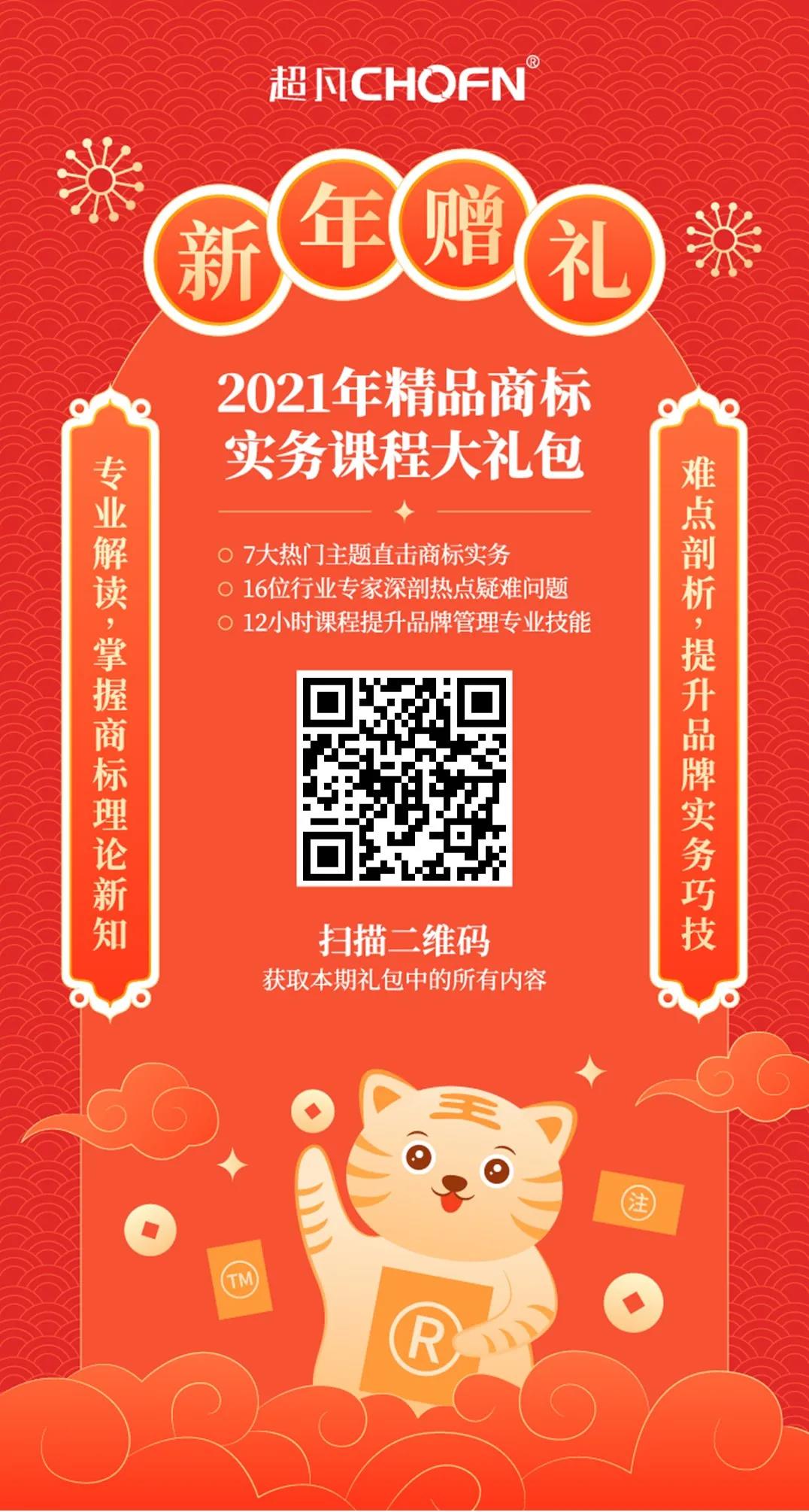 新年贈禮 | 7大熱門主題，16位行業(yè)專家獨家解讀，12小時商標實務課程限時領取！