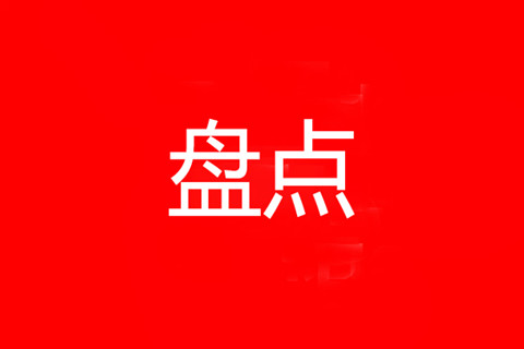 盤點(diǎn)！2021年中國(guó)版權(quán)十件大事