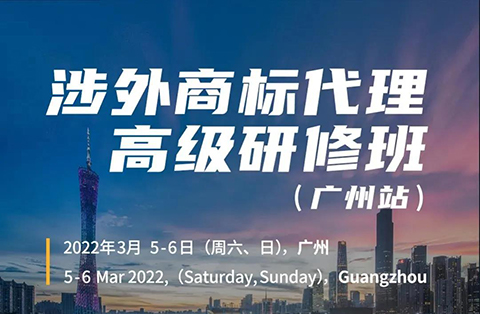 如何抓住涉外商標業(yè)務的機遇？涉外商標代理高研班【廣州站】來啦！