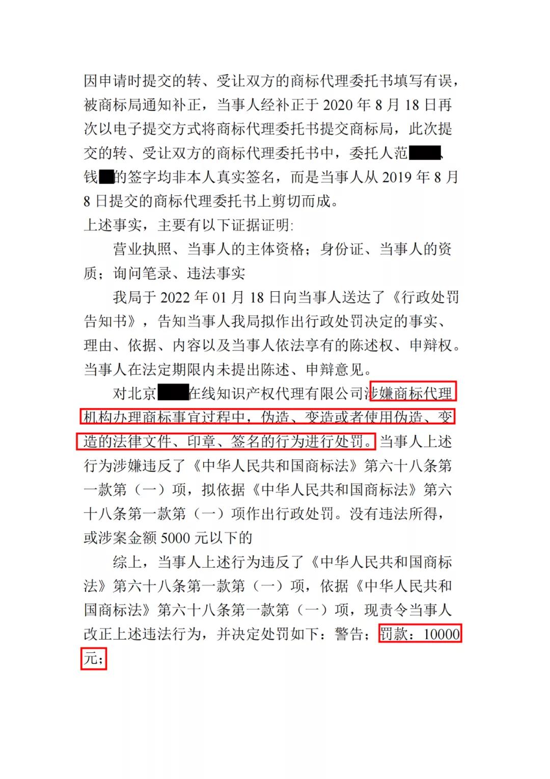 簽名不可省！一代理機(jī)構(gòu)因剪切委托人簽字至補(bǔ)正的商標(biāo)代理委托書被罰1萬！