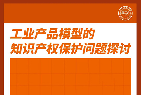 周五下午16:00直播！工業(yè)產(chǎn)品模型的知識產(chǎn)權保護問題探討