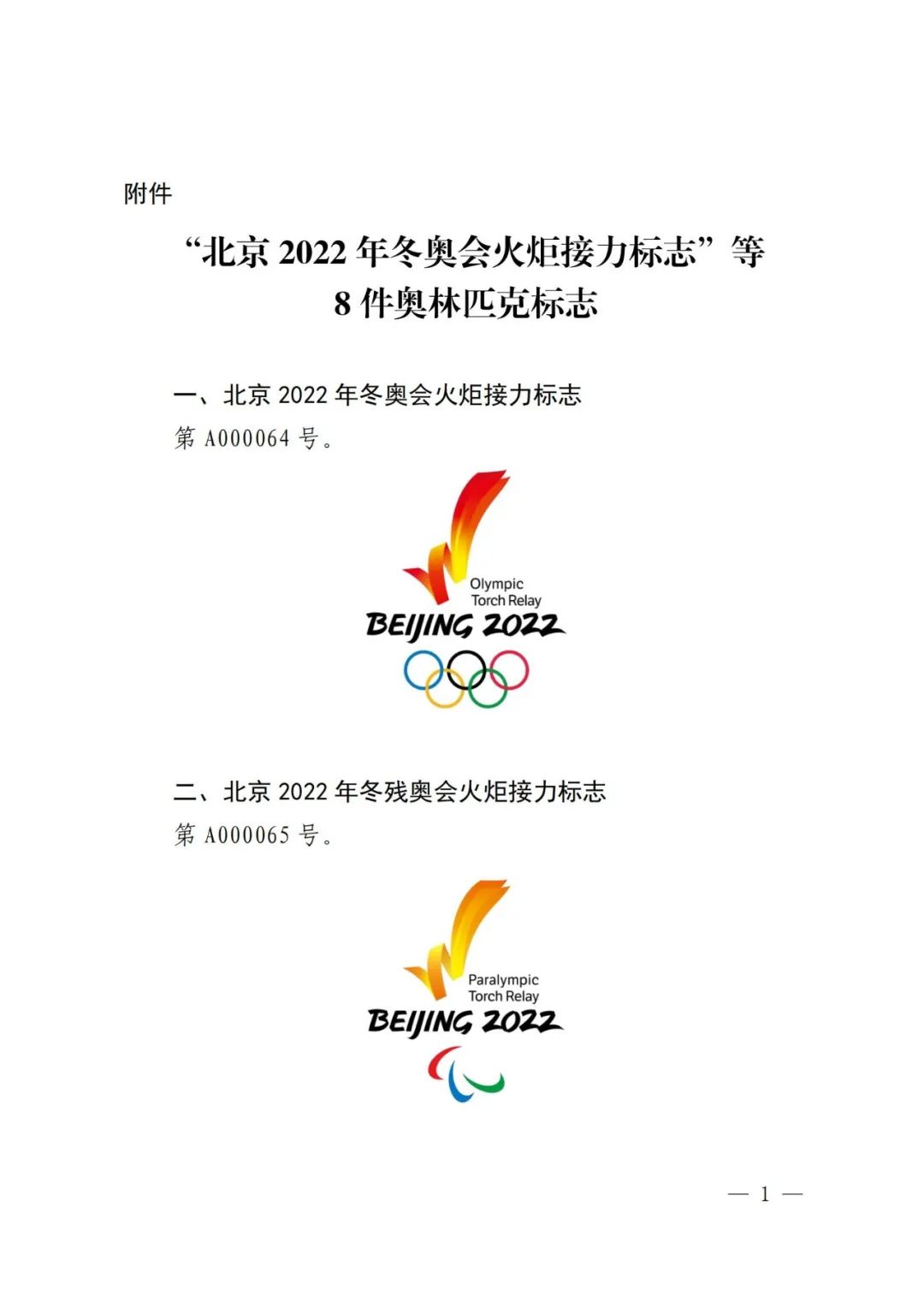 國知局：對“北京2022年冬奧會火炬接力標志”等標志實施保護的公告