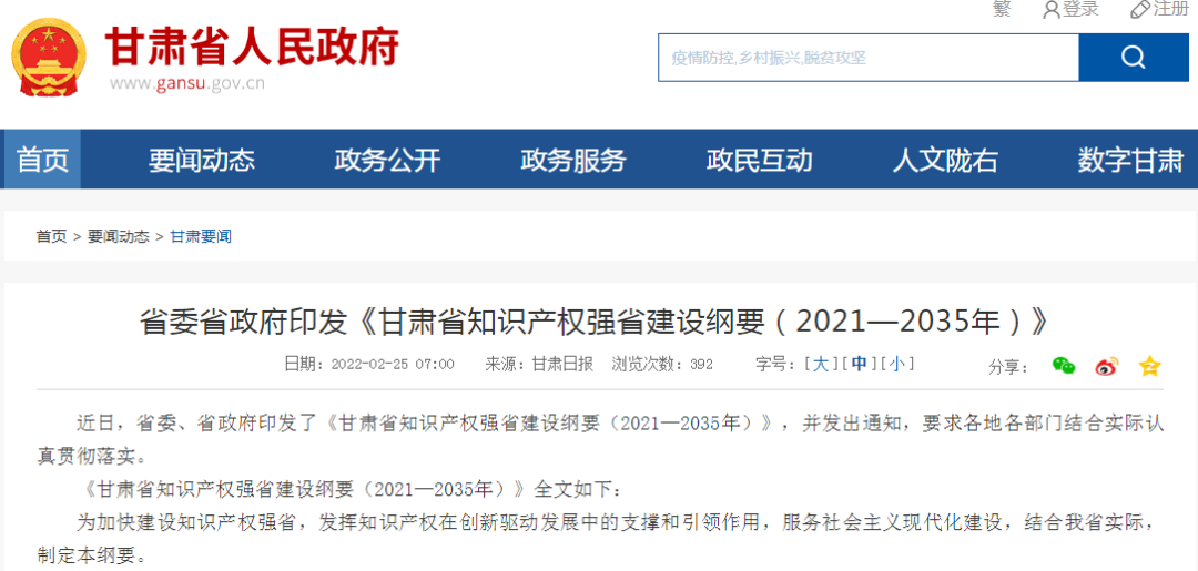 《甘肅省知識(shí)產(chǎn)權(quán)強(qiáng)省建設(shè)綱要（2021—2035年）》全文發(fā)布！