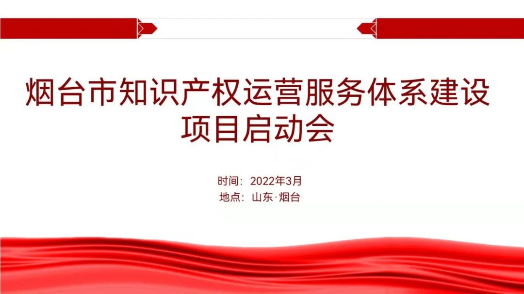 聚焦煙臺：規(guī)范、高質(zhì)、有序推動知識產(chǎn)權(quán)運(yùn)營服務(wù)體系建設(shè)——知識產(chǎn)權(quán)運(yùn)營服務(wù)體系建設(shè)項(xiàng)目全面啟動