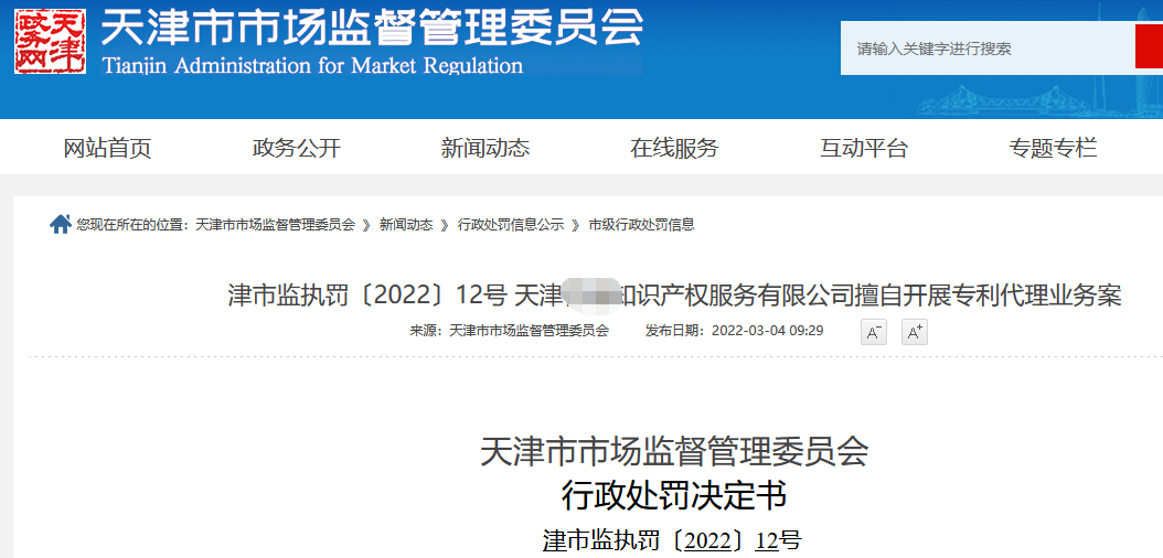 罰款近39萬！3家代理機構(gòu)因擅自開展專利代理業(yè)務(wù)被罰