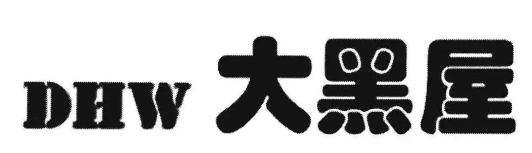 侵犯他人在先商標(biāo)權(quán)，奢侈品典當(dāng)企業(yè)恐難在我國使用“大黑屋”商標(biāo)