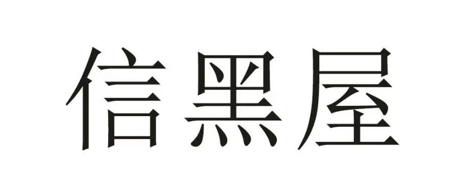 侵犯他人在先商標(biāo)權(quán)，奢侈品典當(dāng)企業(yè)恐難在我國使用“大黑屋”商標(biāo)