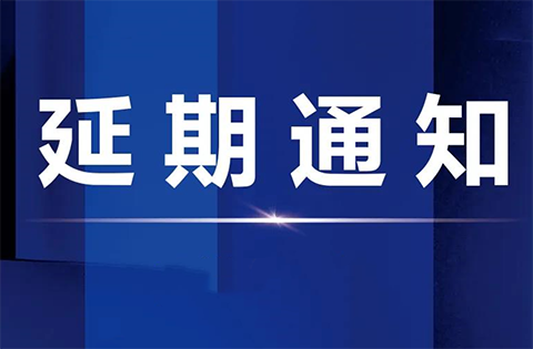 關(guān)于延期舉辦“聚能知產(chǎn)?價值進化”全國主題系列活動佛山站活動的通知