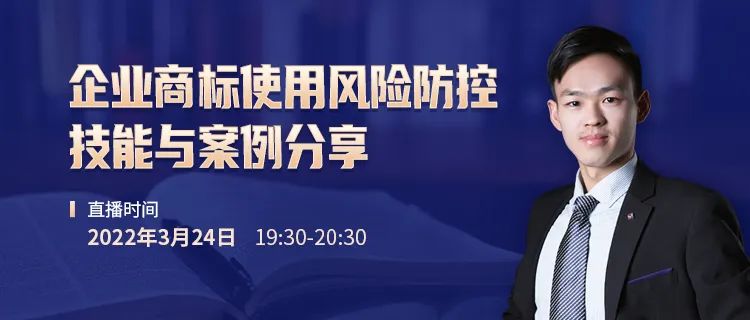 直播報名 | 企業(yè)商標(biāo)使用風(fēng)險防控技能與案例分享