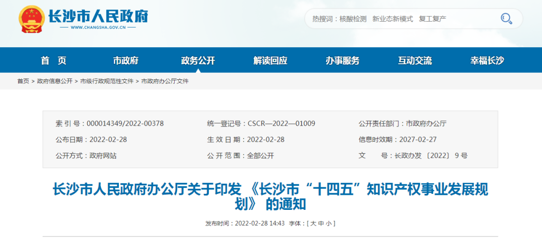 《長沙市“十四五”知識產權事業(yè)發(fā)展規(guī)劃》 全文發(fā)布！