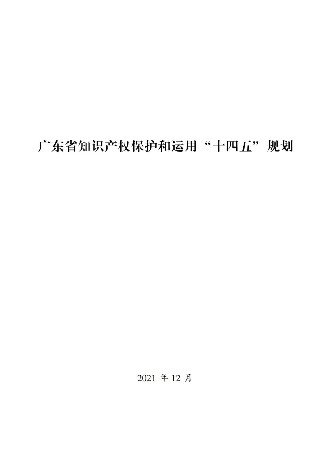 《廣東省知識(shí)產(chǎn)權(quán)保護(hù)和運(yùn)用“十四五”規(guī)劃》全文發(fā)布！