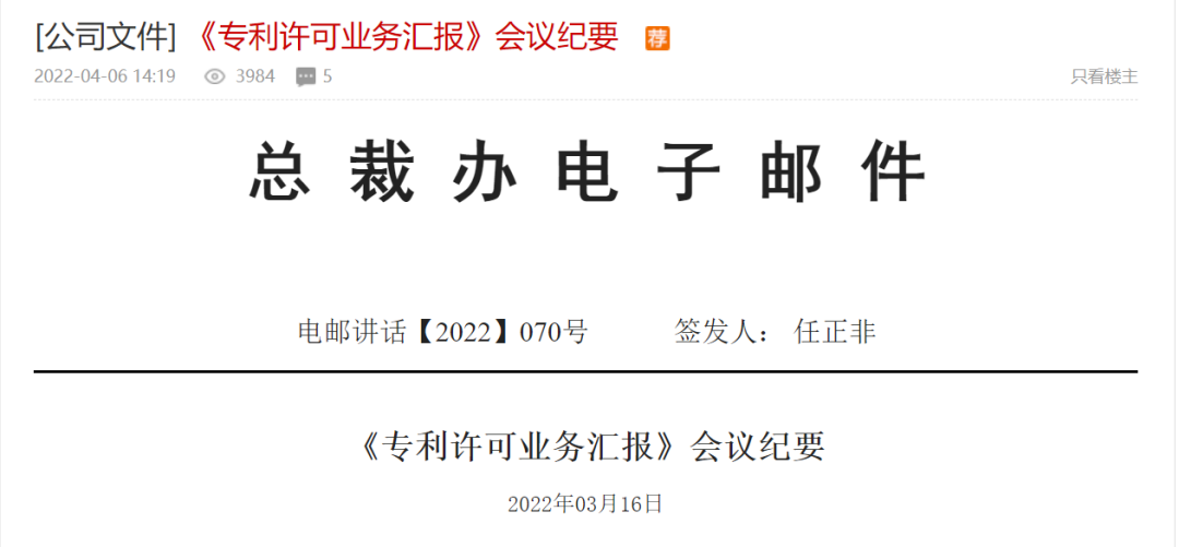 全文！任正非簽署華為《專利許可業(yè)務(wù)匯報(bào)》會(huì)議紀(jì)要