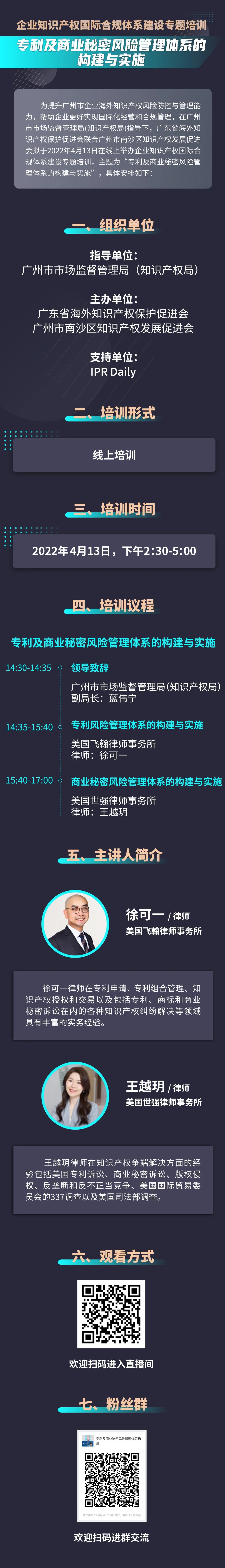 周三下午2:30線上培訓(xùn)！專利及商業(yè)秘密風(fēng)險(xiǎn)管理體系的構(gòu)建與實(shí)施