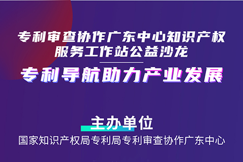 連續(xù)3場！“專利導(dǎo)航助力產(chǎn)業(yè)發(fā)展”公益沙龍擬于4月20-27日舉辦