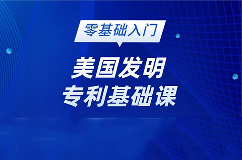 美國發(fā)明專利純0基礎(chǔ)的學(xué)員看過來！最最基礎(chǔ)的線上直播課要來啦!