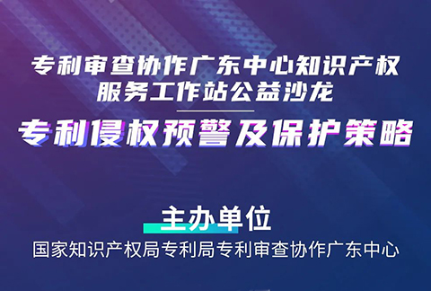 27日14:30直播！“專利侵權預警及保護策略”沙龍邀您觀看