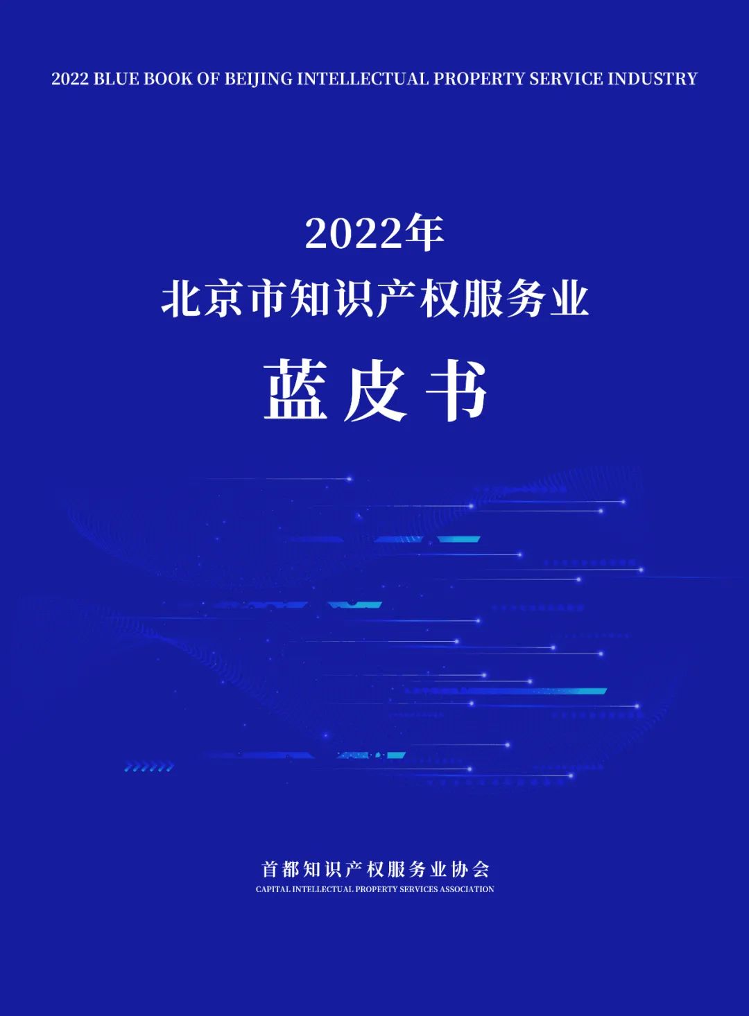 《2022年北京市知識(shí)產(chǎn)權(quán)服務(wù)業(yè)藍(lán)皮書》重磅發(fā)布