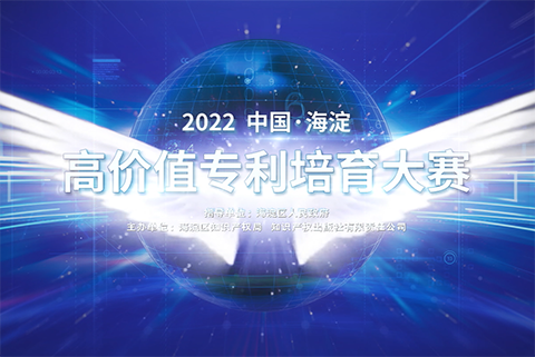 2022中國·海淀高價值專利培育大賽正式啟動