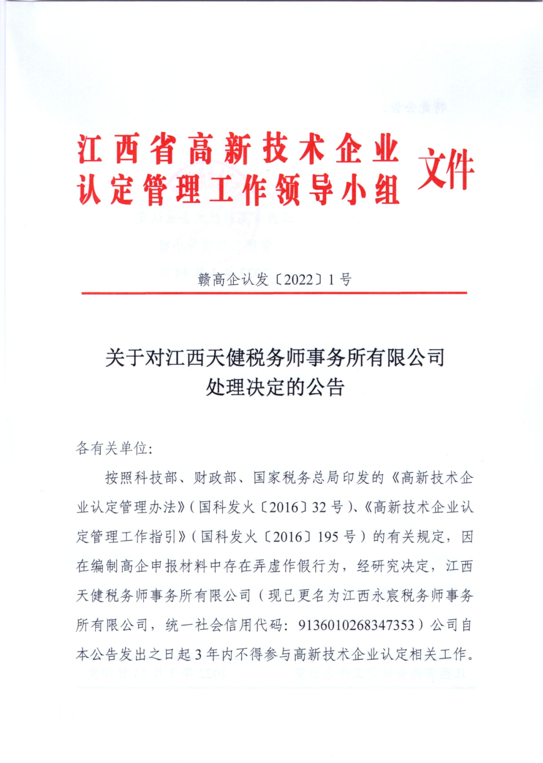 因在高企申報材料弄虛作假，一機構(gòu)被罰3年內(nèi)不得參與高企認定相關(guān)工作！